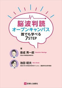 脳波判読オープンキャンパス誰でも学べる７ＳＴＥＰ    の通販は