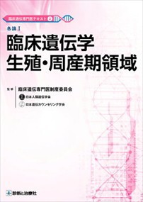 各論１　臨床遺伝学生殖・周産期領域 臨床遺伝専門医テキスト　２ 