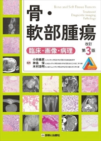 【裁断済】骨・軟部腫瘍 改訂第3版 骨・軟部腫瘍 臨床・画像・病理 改訂第3版 | 診断と治療社