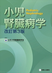 小児腎臓病学　改訂第３版