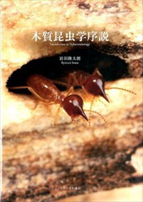 木質昆虫学序説    の通販は 8,800円