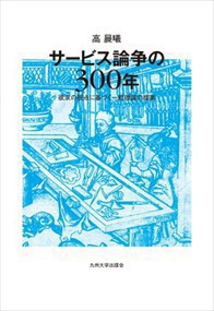 サービス論争の３００年 欲求の視点に基づく一般理論の提案