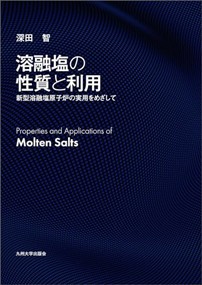 溶融塩の性質と利用 新型溶融塩原子炉の実用をめざして