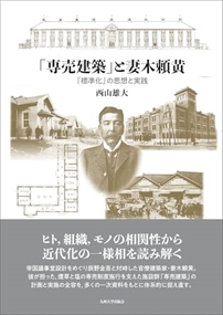 「専売建築」と妻木頼黄 の通販は