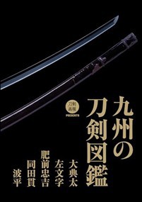 九州の刀剣図鑑 大典太・左文字・肥前忠吉・同田貫・波平 大典太・左文字・肥前忠吉・同田貫・波平 の通販は