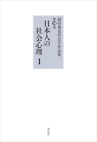 日本人の社会心理　１ の通販は