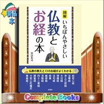図解いちばんやさしい仏教とお経の本 