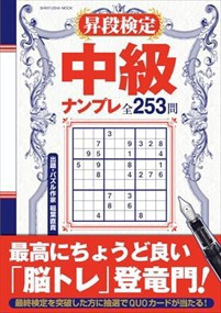 昇段検定　中級ナンプレ 晋遊舎ムック 