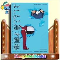 吉本興業１１０周年記念×お笑い２０２２ よしもと漫才劇場 の通販はau