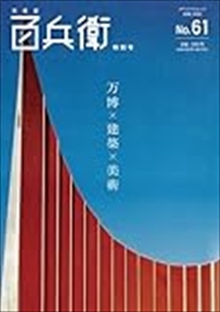 美術屋・百兵衛　Ｎｏ．６１　特別号 