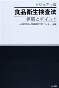 食品衛生検査法　ビジュアル版  手順とポイント  の通販は