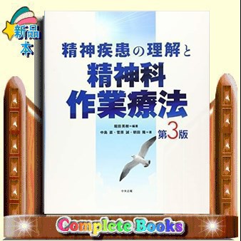 精神疾患の理解と精神科作業療法 の通販はau PAY マーケット