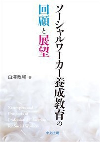 ソーシャルワーカー教育の回顧と展望    の通販は 6,050円