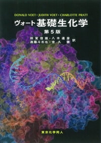 ヴォート基礎生化学