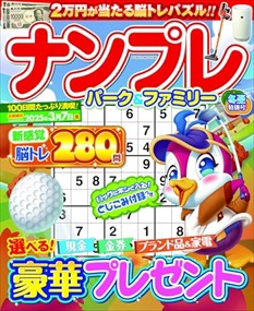 ナンプレパーク＆ファミリー　冬至特別号 ＰＯＷＥＲ　ＭＯＯＫ　エンジョイ脳活パズルパーク 