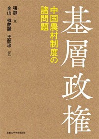 基層政権  Ａ５  の通販は 6,820円
