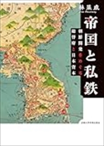 帝国と私鉄    の通販は 6,050円