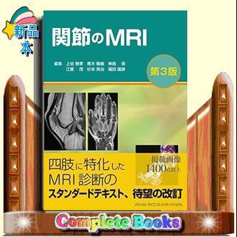 関節のＭＲＩ 第３版 19の通販はau PAY マーケット