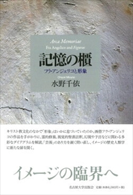 記憶の櫃 フラ・アンジェリコと形象