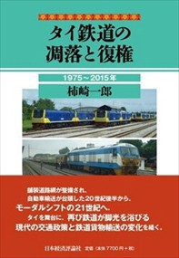 タイ鉄道の凋落と復権    の通販は