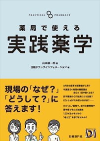 薬局で使える実践薬学 山本雄一郎 の通販はau PAY マーケット