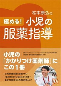 極める！小児の服薬指導    の通販は