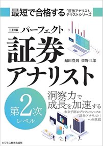 パーフェクト証券アナリスト第２次レベル　三訂版 