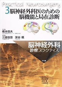 脳神経外科医のための脳機能と局在診断 脳神経外科診療プラクティス　３