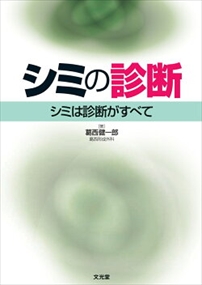シミの診断　シミは診断がすべて