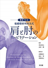 機能でみる船橋整形外科方式肩と肘のリハビリテーション    の通販は