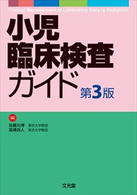 小児臨床検査ガイド　第３版 文光堂