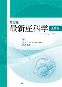 最新産科学　正常編　第２３版  Ｂ５