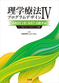 理学療法プログラムデザイン　４