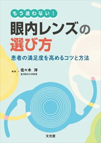 もう迷わない！眼内レンズの選び方  患者の満足度を高めるためのコツと方法  の通販は