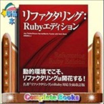 リファクタリング：Rubyエディション コンピュータ・IT