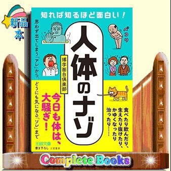 知れば知るほど面白い！「人体」のナゾ 