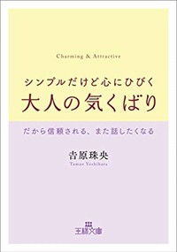 シンプルだけど心にひびく大人の気くばり 