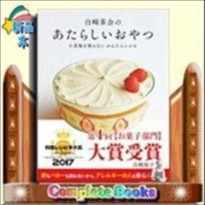 白崎茶会のあたらしいおやつ 小麦粉を使わないかんたんレシピ