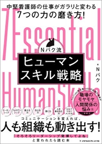 Ｎバク流　ヒューマンスキル戦略 中堅看護師の仕事がガラリと変わる７つの力の磨き方！