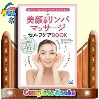 美顔専門リンパマッサージセルフケアbook 首コリ 肩コリケの通販はau Pay マーケット コンプリートブックス