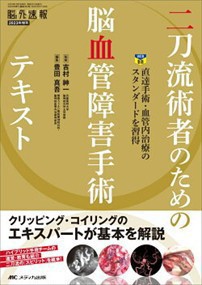 二刀流術者のための脳血管障害手術テキスト 脳神経外科速報　２０２３年増刊