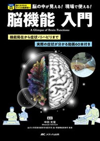 脳機能入門 機能局在から症状・リハビリまで／実際の症状が分かる動画６０本付き