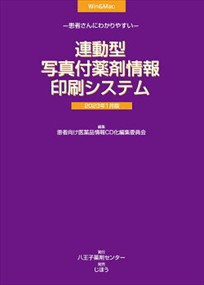 連動型／写真付薬剤情報印刷システム　２０２３年１月版 八王子薬剤センター