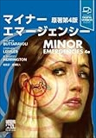 【裁断済】マイナーエマージェンシー 原著第4版 ヨドバシ.com - マイナーエマージェンシー 原著第4版 [単行本