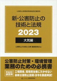 新・公害防止の技術と法規　大気編（全３冊セット）　２０２３ 公害防止管理者等資格認定講習用