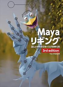 Ｍａｙａリギング　３ｒｄ　ｅｄｉｔｉｏｎ  正しいキャラクターリグの作り方