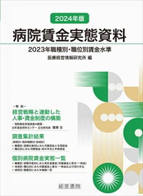 病院賃金実態資料　２０２４年版 Ｂ５