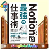 Ｎｏｔｉｏｎ最強の仕事術 - ビジネス・経済