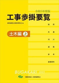 工事歩掛要覧土木編　上　令和５年度版