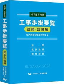 工事歩掛要覧建築・設備編　令和５年度版 建築・電気設備・機械設備